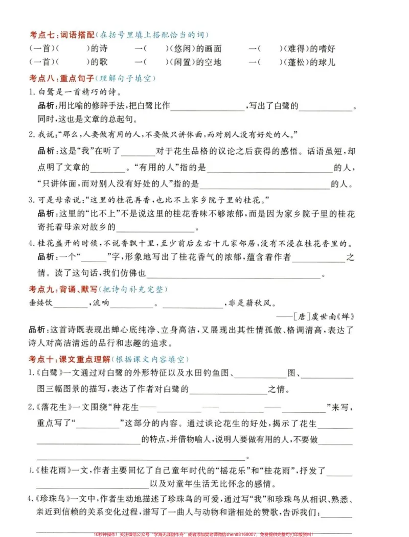《五年级上册语文第一单元考点练习#五年级上册语文#五年级上册第一单元#第一单元考点#语文知识分享#学习资料分享_最新小学1-9年级各科+幼升小+综合类学习资源汇总包》第3页预览