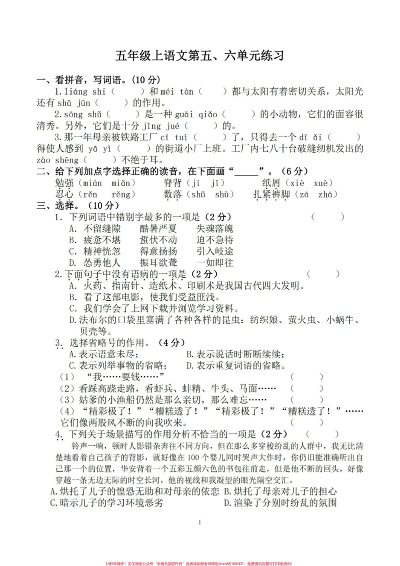 《五年级上册语文五六单元练习#小学语文#五年级上册语文_最新小学1-9年级各科+幼升小+综合类学习资源汇总包_价值20万元!最新小学1-9年级各科+幼升小+综合类学习资源汇总包》第1页预览