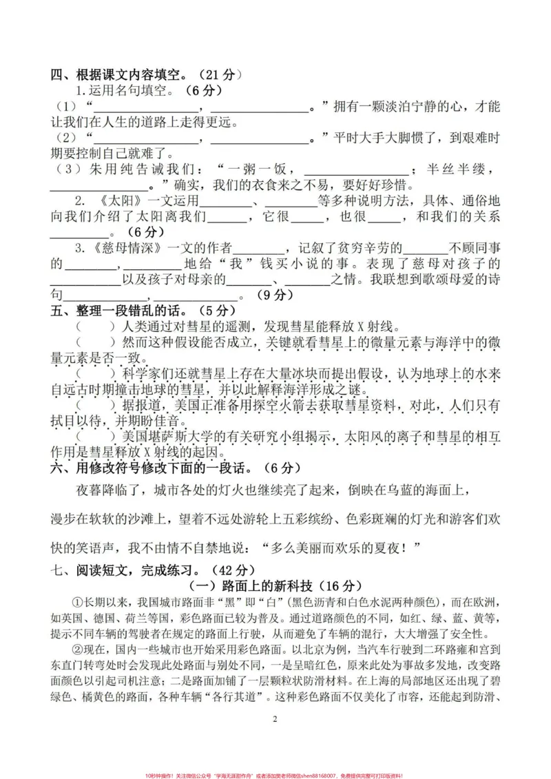 《五年级上册语文五六单元练习#小学语文#五年级上册语文_最新小学1-9年级各科+幼升小+综合类学习资源汇总包_价值20万元!最新小学1-9年级各科+幼升小+综合类学习资源汇总包》第2页预览