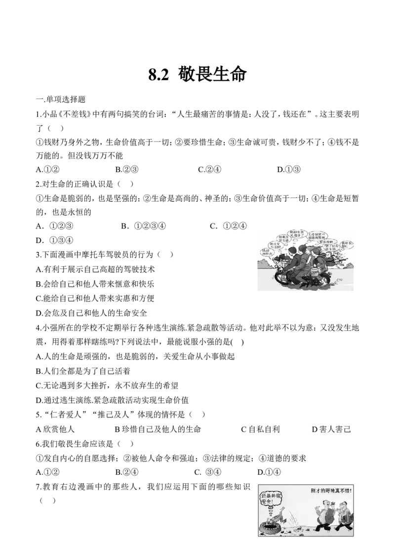 《7上道法8.2敬畏生命课时练习2_初高中资料库_初中资料库(转存避免链接过期失效)_初中政治》第1页预览