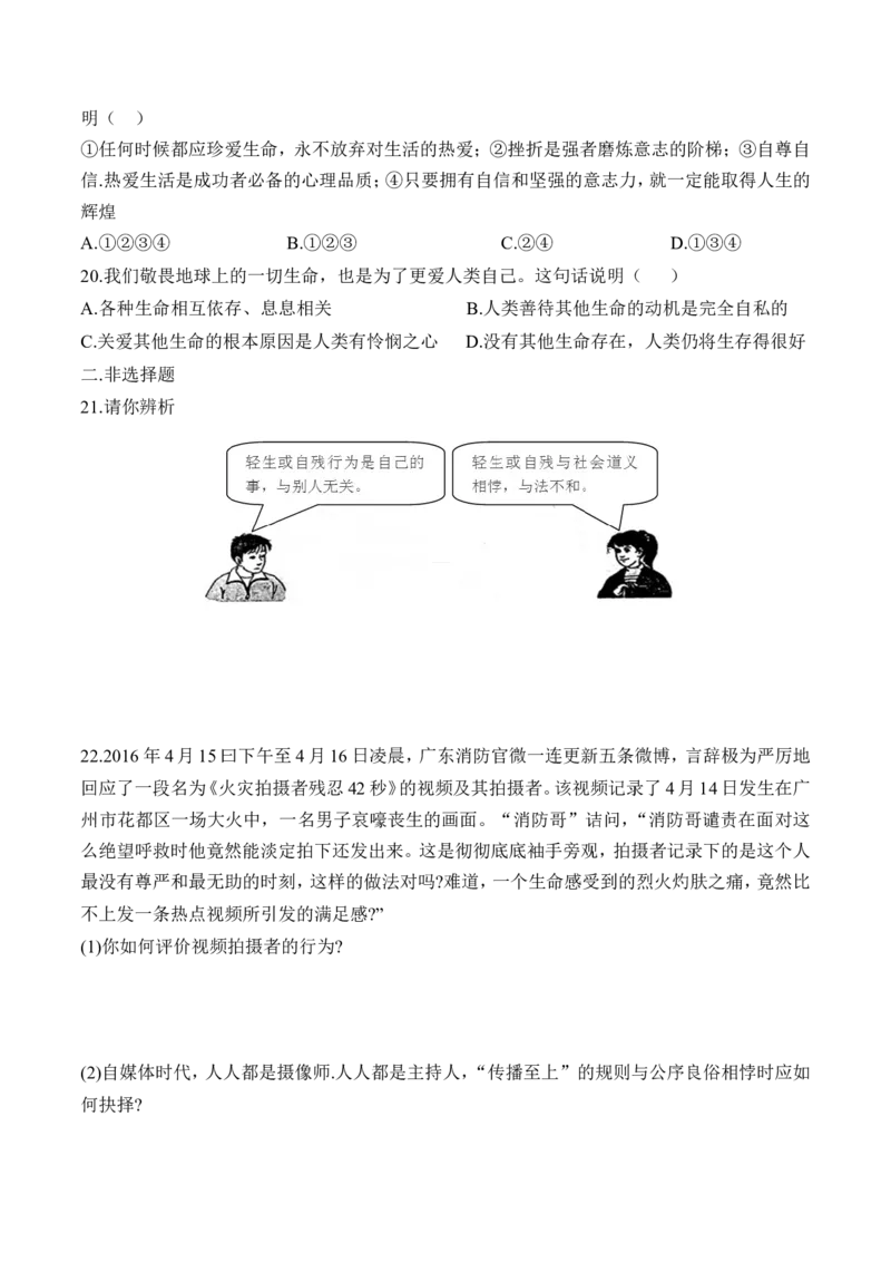 《7上道法8.2敬畏生命课时练习2_初高中资料库_初中资料库(转存避免链接过期失效)_初中政治》第4页预览