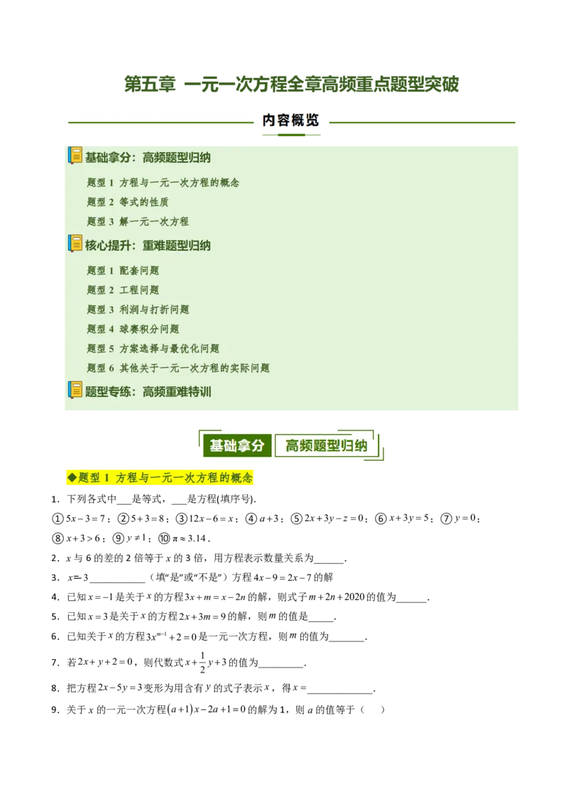 《第五章一元一次方程全章高频重点题型突破（专项训练）（原卷版）_2026秋初中教辅合集_2027学科网&_2026秋《同步备课系列》7上数学_第五章一元一次方程_单元复习》第1页预览