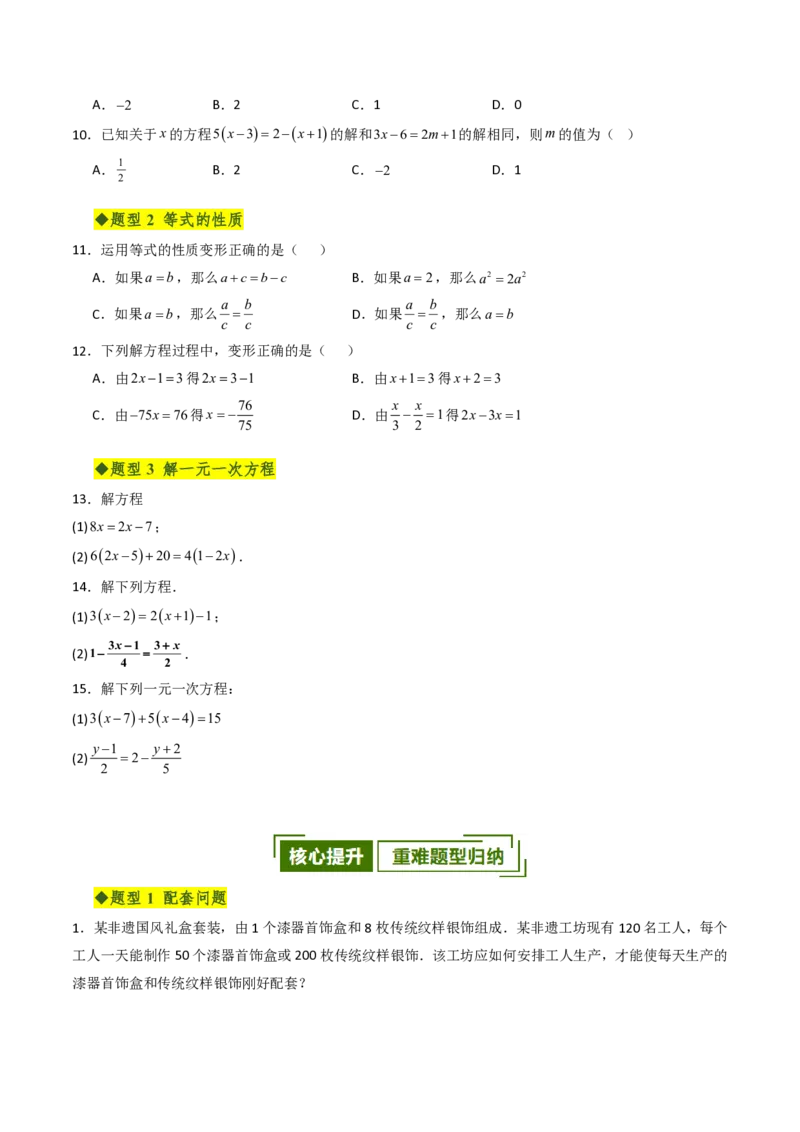 《第五章一元一次方程全章高频重点题型突破（专项训练）（原卷版）_2026秋初中教辅合集_2027学科网&_2026秋《同步备课系列》7上数学_第五章一元一次方程_单元复习》第2页预览