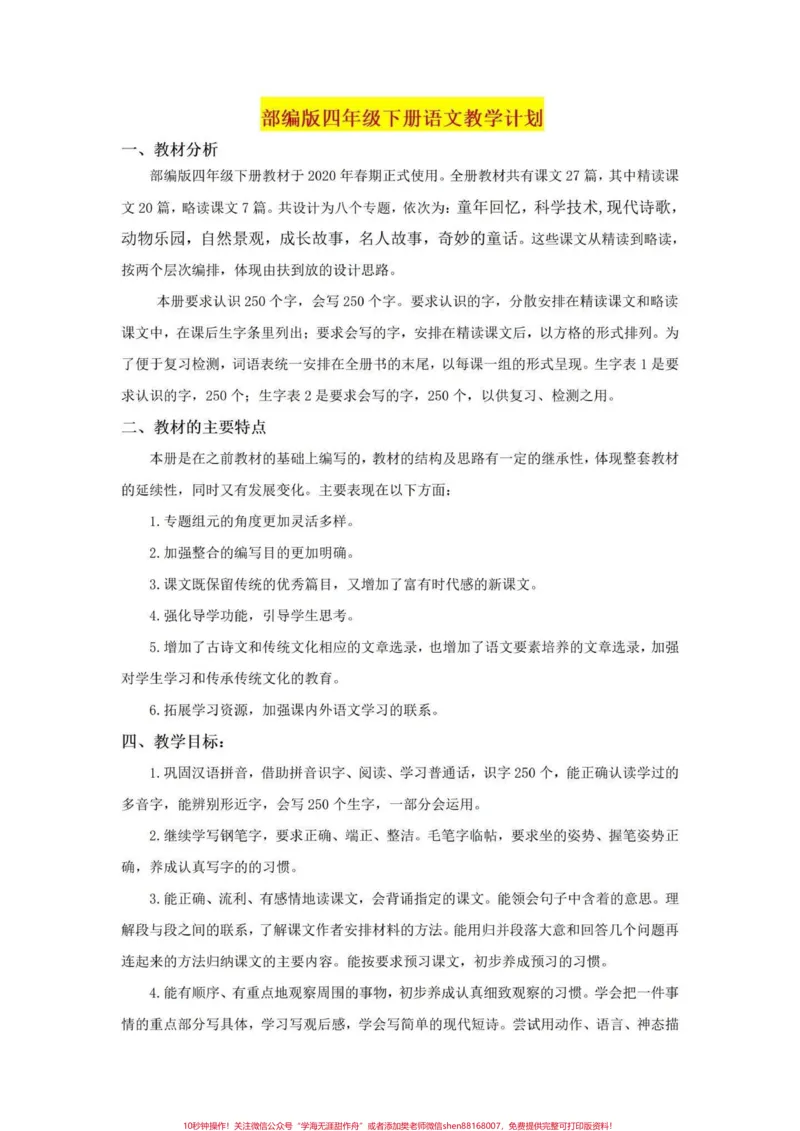 《小学四年级下册语文教学计划。开学啦！备足功课，有资料不慌不忙。[偷笑R]#语文教案#四年级下册语文#四年级语文下册#四年级下册语文全册教案#四年级语文教学计划-副本》第1页预览