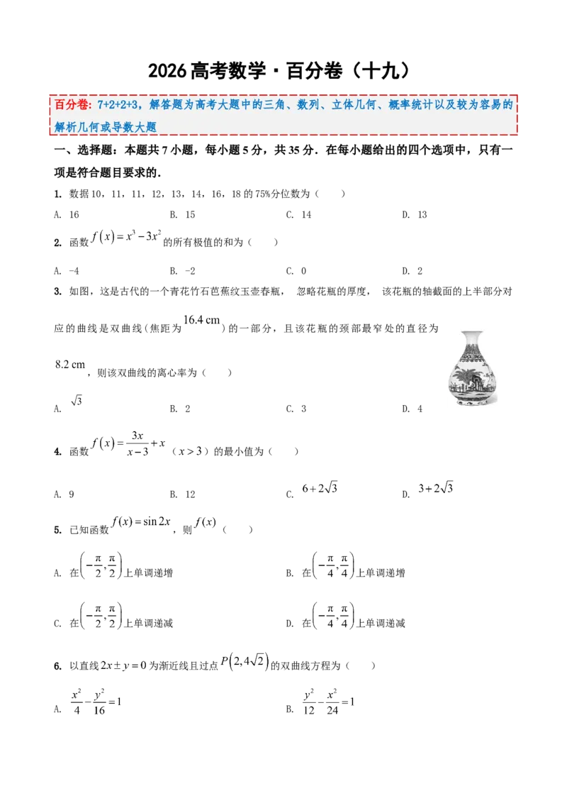 《2026届高考数学百分练（十九）（7+2+2+3）（学生版）_数学_一轮复习_2027年高考数学一轮更新中_132027届高考数学满分卷测试练习》第1页预览