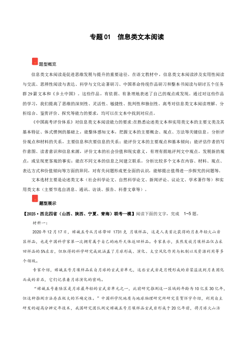 《专题01信息类文本阅读（学生版）_高考一二三轮复习_语文_2026年-语文专项复习_2025年高考语文一模试题分类汇编（陕西、山西、青海、宁夏专用）》第1页预览