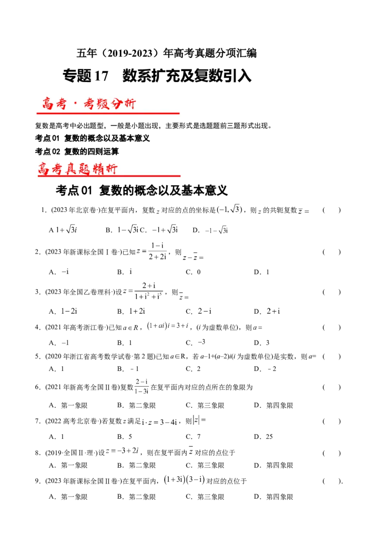 《专题17数系扩充及复数引入（解析版）_初高中资料库_高中资料库（转存避免链接过期失效）_高中数学》第1页预览