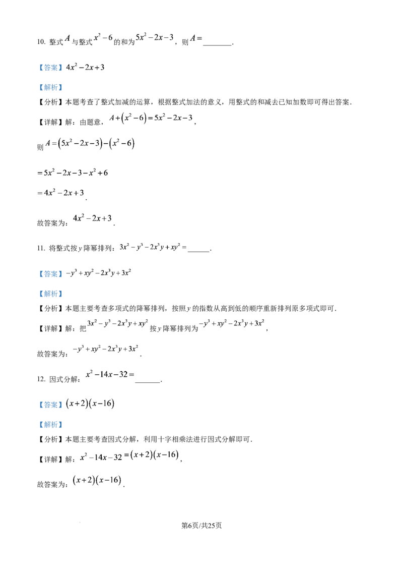 《精品解析：上海市黄浦区上海音乐学院附属黄浦比乐中学　2025-2026学年上学期七年级数学12月份月考卷（解析版）_2026秋初中教辅合集_2027学科网&_2025-2026学年上海•月考试卷汇编789》第6页预览