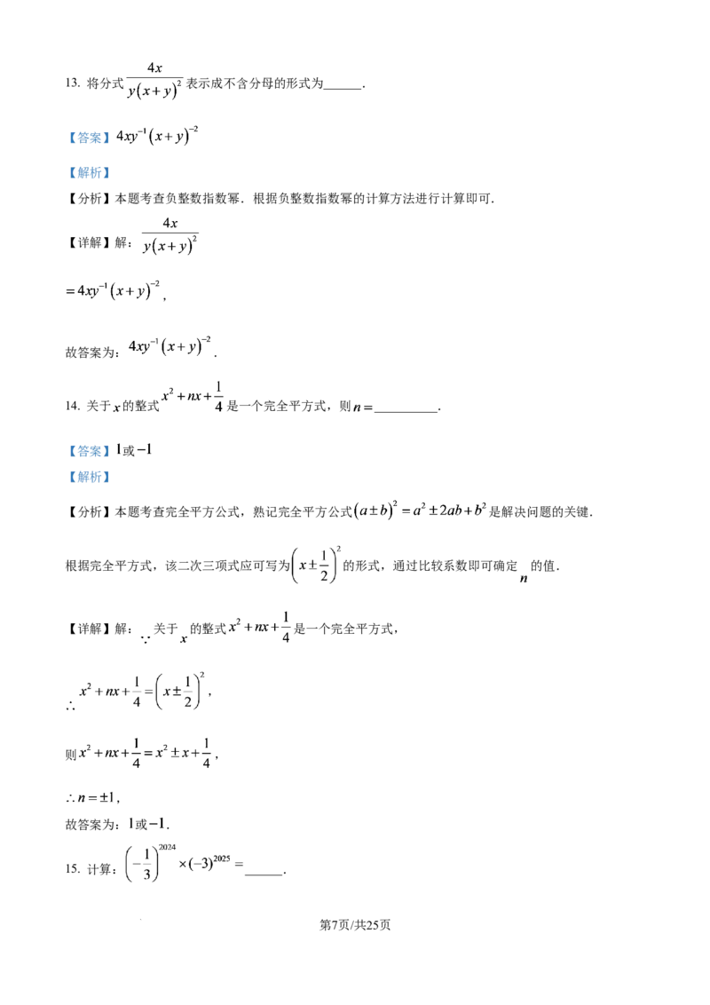 《精品解析：上海市黄浦区上海音乐学院附属黄浦比乐中学　2025-2026学年上学期七年级数学12月份月考卷（解析版）_2026秋初中教辅合集_2027学科网&_2025-2026学年上海•月考试卷汇编789》第7页预览