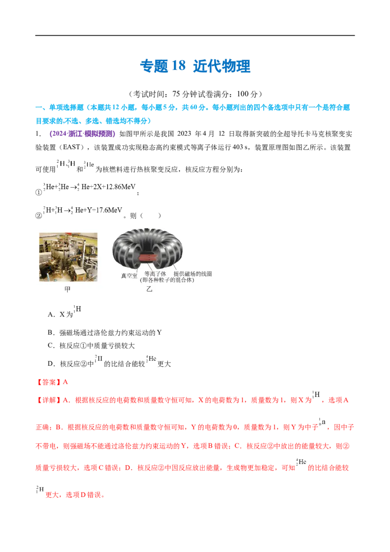 《专题18近代物理（测试）（解析版）_初高中资料库_高中资料库（转存避免链接过期失效）_高中物理》第1页预览