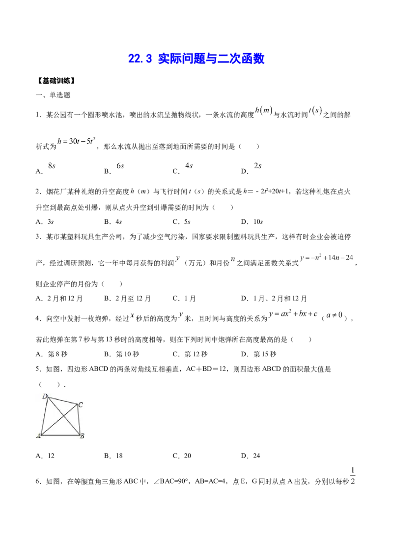《22.3实际问题与二次函数(基础训练)(原卷版)_初高中资料库_初中资料库（转存避免链接过期失效）_初中数学》第1页预览