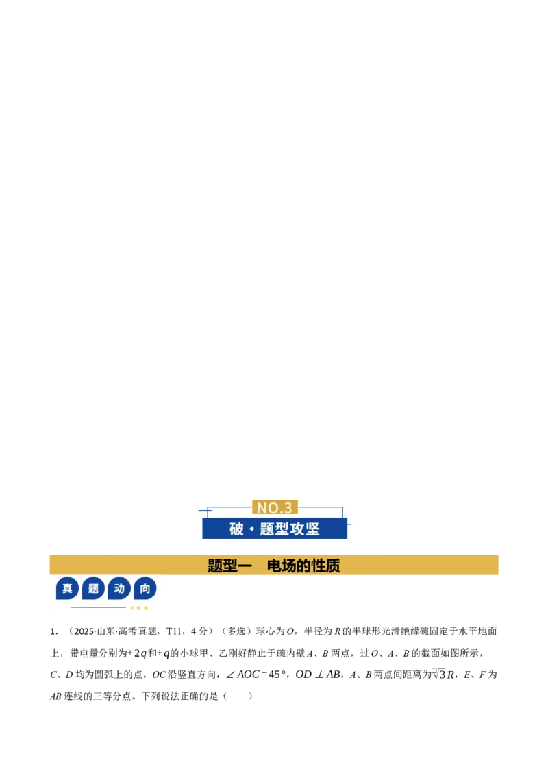 《专题09电场带电粒子在电场中的运动（复习讲义）（全国通用）（学生版）_高考一二三轮复习_物理_2026年-物理高考二轮复习_2026年高考物理二轮复习课件+讲义+练习（新高考通用）-G92(1)》第3页预览
