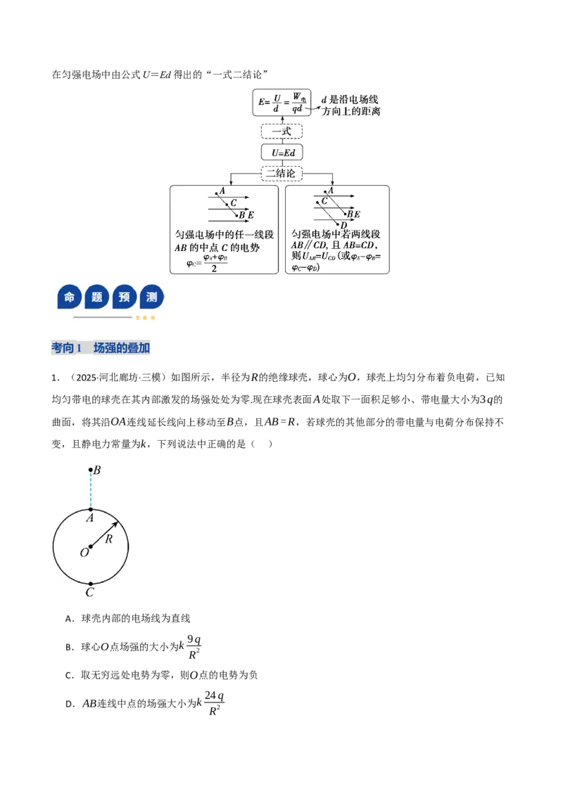 《专题09电场带电粒子在电场中的运动（复习讲义）（全国通用）（学生版）_高考一二三轮复习_物理_2026年-物理高考二轮复习_2026年高考物理二轮复习课件+讲义+练习（新高考通用）-G92(1)》第8页预览