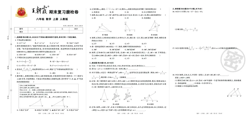 《8年级上册《期末复习磨枪卷》含答案_初中全科知识点总结和试卷_赠送习题试卷_初中3年学习辅助资料_5、期末试卷合集_《期末复习磨枪卷》7-9年级上册》第1页预览