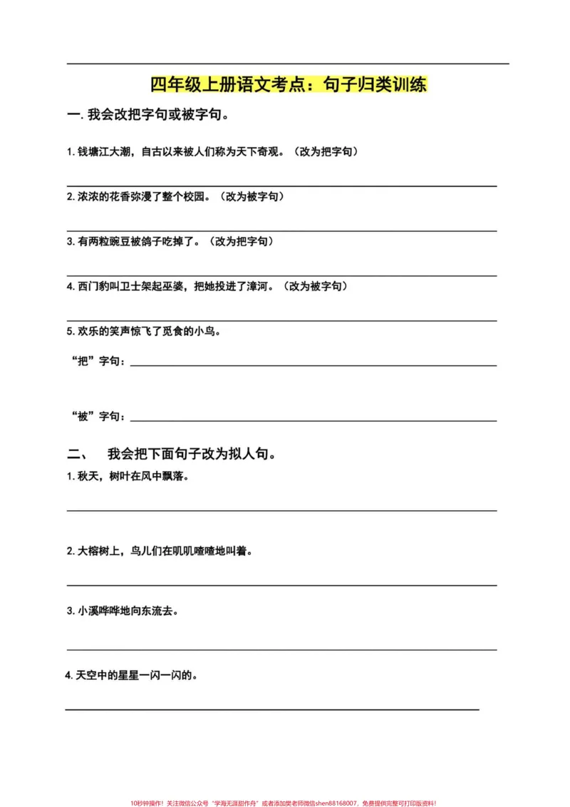 《四年级语文上册课文句子归类专项练习。句子专项训练一直都有,也是好多同学的痛点,主要考察的是基础语法,想要突破唯有多加练习。#小学语文四年级上册#四年级语文上册#四年级上册语文句子专项#句子专项#语文句子专项-副本》第1页预览