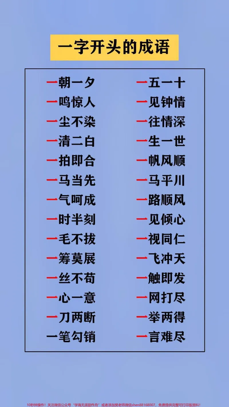 《替孩子存下吧,很难再找全了#qunju888.com图文来了#成语#语文学习_最新小学1-9年级各科+幼升小+综合类学习资源汇总包_价值20万元!最新小学1-9年级各科+幼升小+综合类学习资源汇总包》第1页预览