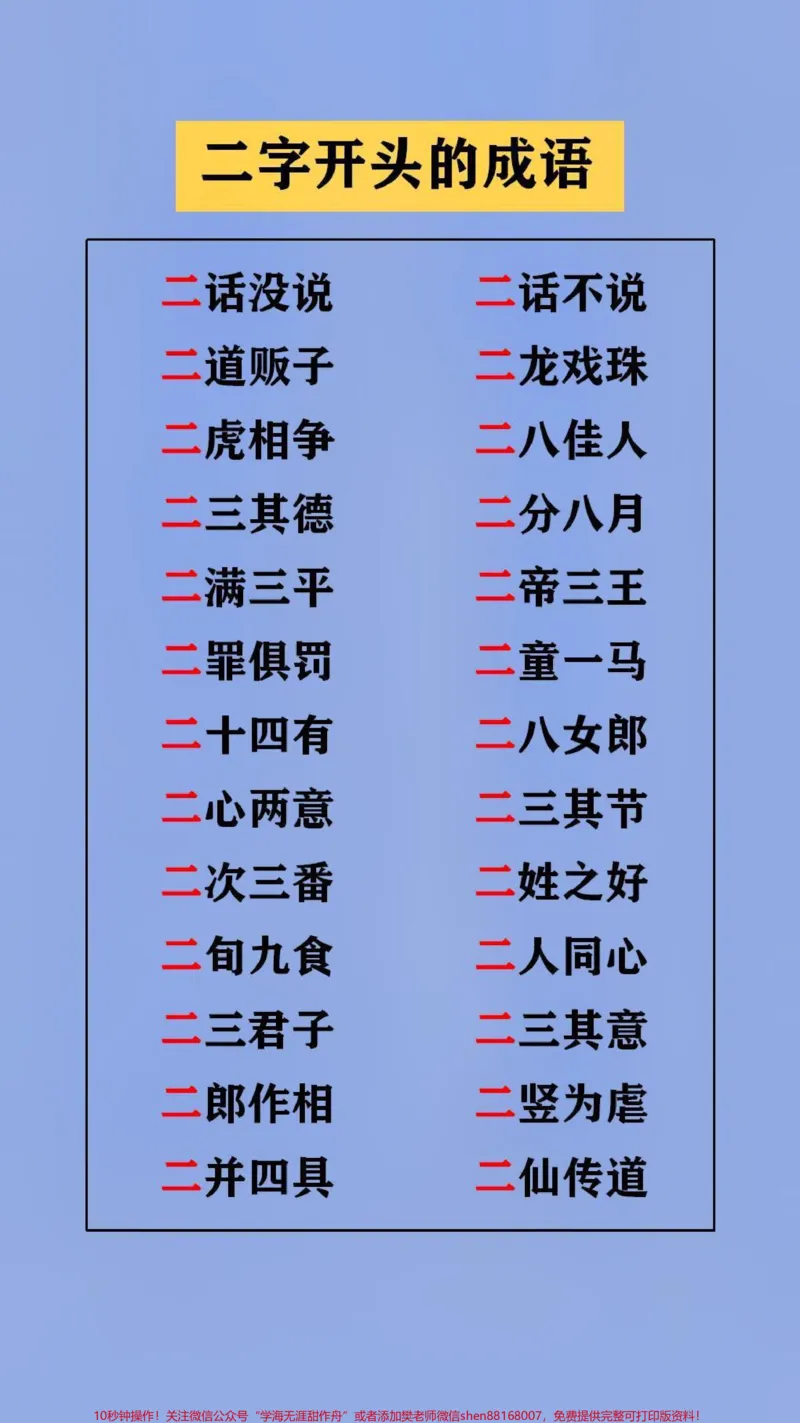《替孩子存下吧,很难再找全了#qunju888.com图文来了#成语#语文学习_最新小学1-9年级各科+幼升小+综合类学习资源汇总包_价值20万元!最新小学1-9年级各科+幼升小+综合类学习资源汇总包》第2页预览