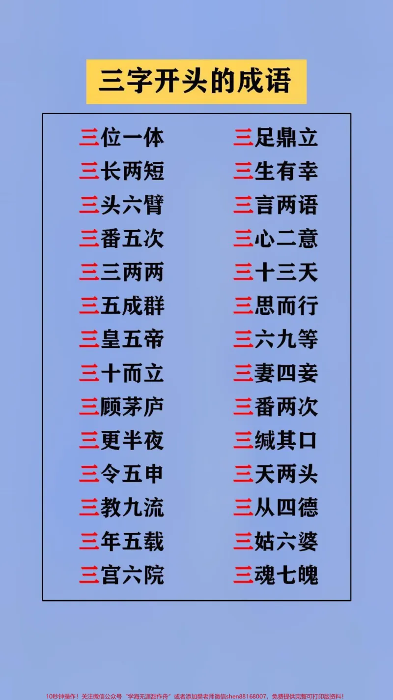 《替孩子存下吧,很难再找全了#qunju888.com图文来了#成语#语文学习_最新小学1-9年级各科+幼升小+综合类学习资源汇总包_价值20万元!最新小学1-9年级各科+幼升小+综合类学习资源汇总包》第3页预览