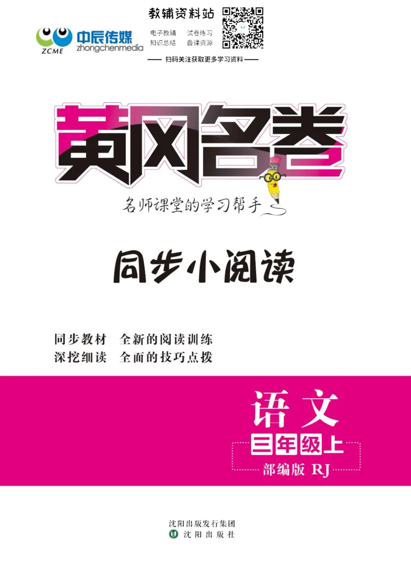 《黄冈名卷三年级上册语文五四制同步小阅读_07.小学语文、英语、数学专区_1~6年级全册黄冈名卷_3年级黄冈名卷_上册语文》第1页预览