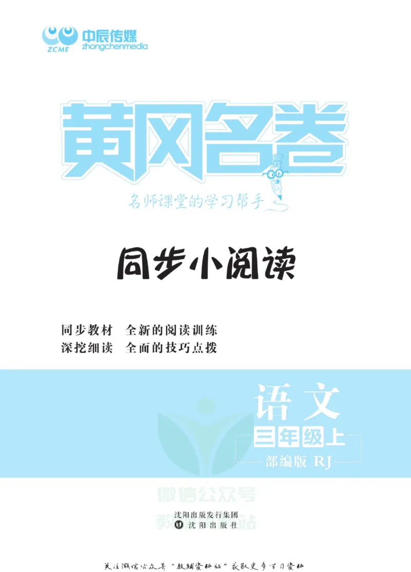 《黄冈名卷三年级上册语文五四制同步小阅读_07.小学语文、英语、数学专区_1~6年级全册黄冈名卷_3年级黄冈名卷_上册语文》第2页预览