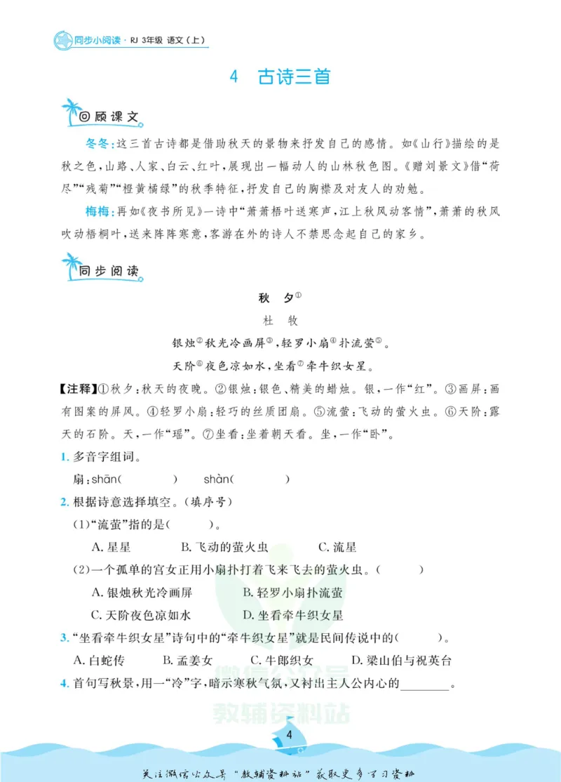 《黄冈名卷三年级上册语文五四制同步小阅读_07.小学语文、英语、数学专区_1~6年级全册黄冈名卷_3年级黄冈名卷_上册语文》第7页预览