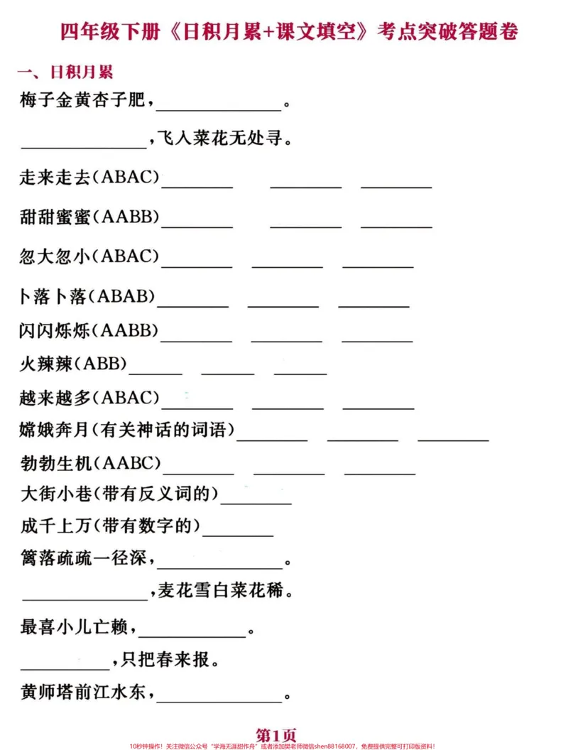《四年级下册语文期中期末易考知识点积累。期中期末易考知识点。练习一下吧！#知识点总结#小学四年级#四年级下册语文#四年级下册语文重点考点复习#四年级下册语文期中复习-副本》第1页预览