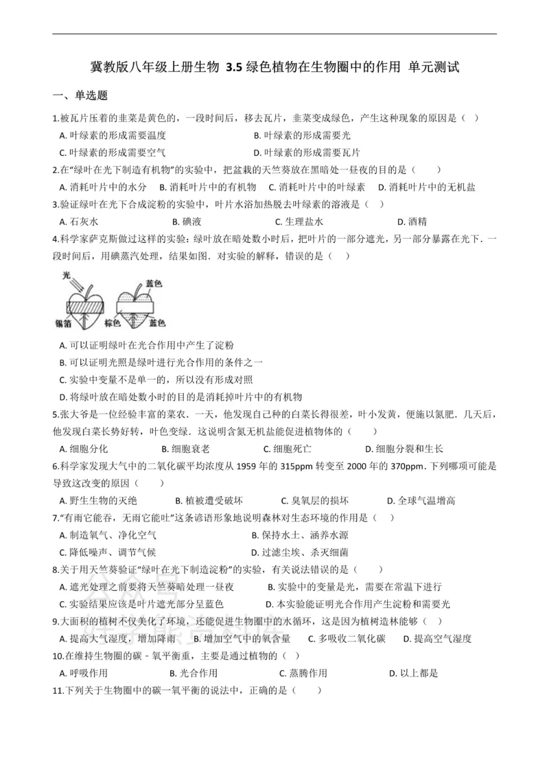 《冀少版八年级上册生物3.5绿色植物在生物圈中的作用单元测试（含解析）_初高中资料库_初中资料库（转存避免链接过期失效）_初中生物》第1页预览