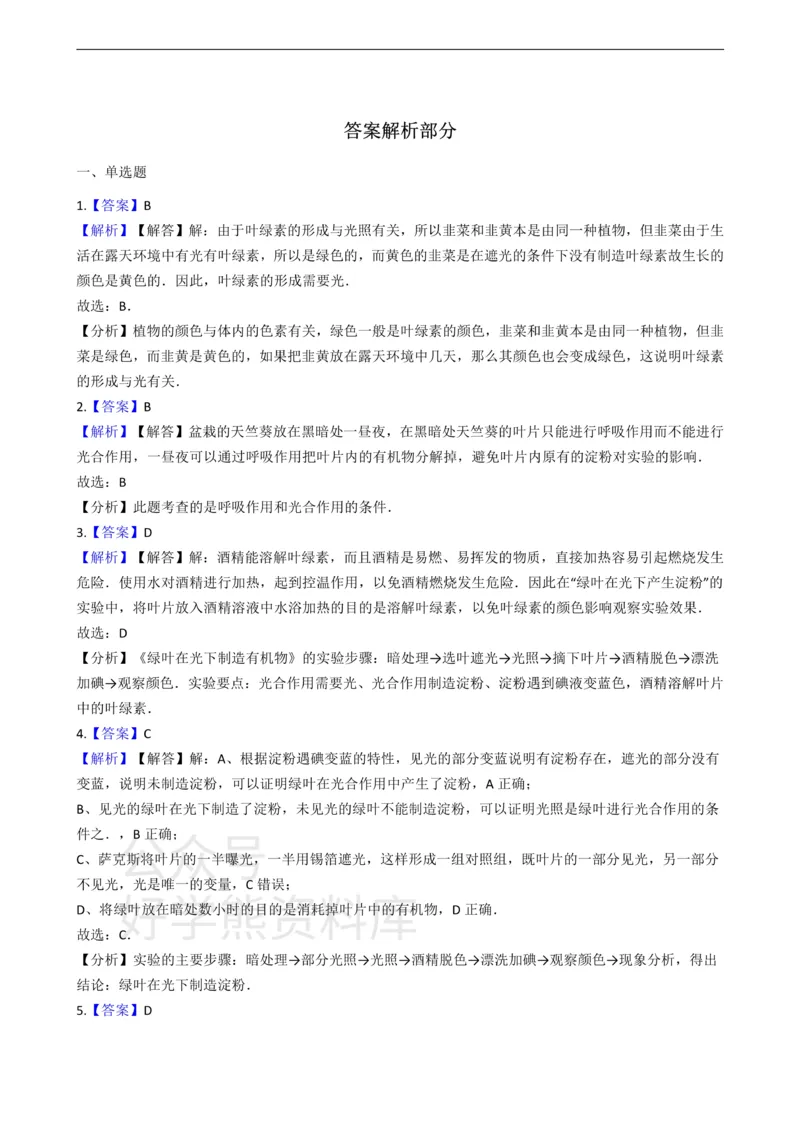 《冀少版八年级上册生物3.5绿色植物在生物圈中的作用单元测试（含解析）_初高中资料库_初中资料库（转存避免链接过期失效）_初中生物》第5页预览