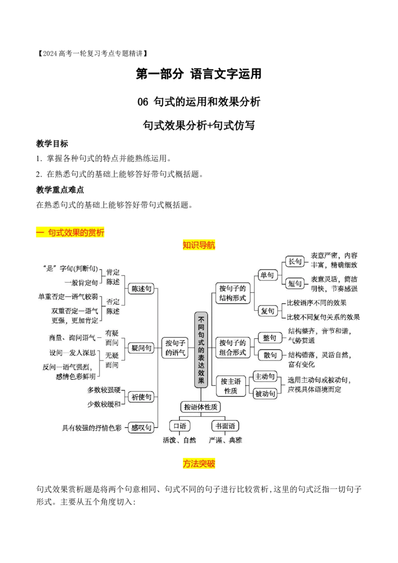 《11句式的运用之句式效果及仿写-_语文_一轮复习_2024年_2024年高考语文一轮复习之语言文字运用（全国通用）_资料》第1页预览