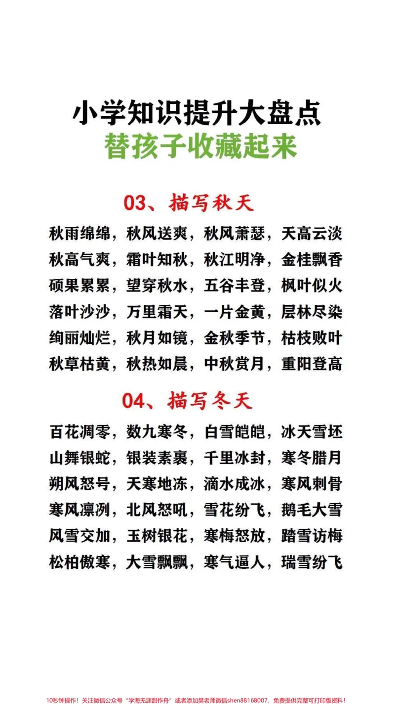 《小学知识大盘点#必考考点#词语积累_最新小学1-9年级各科+幼升小+综合类学习资源汇总包_价值20万元!最新小学1-9年级各科+幼升小+综合类学习资源汇总包》第1页预览