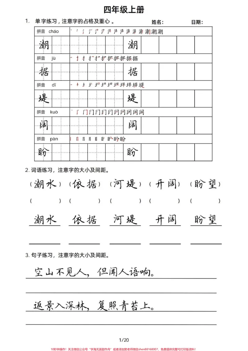 《四年级语文上册课文同步字词句书写积累。四上课文重点字词句同步书写,在不断积累的过程还能写得一手好字。写好字也是伴随自己一生的财富。#小学语文四年级上册#四年级语文上册#四年级语文上册字词默写#四年级字词积累#字词积累-副本》第1页预览