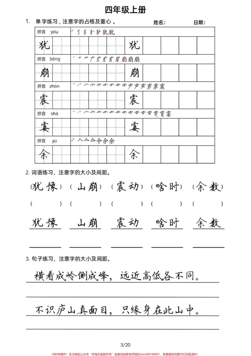 《四年级语文上册课文同步字词句书写积累。四上课文重点字词句同步书写,在不断积累的过程还能写得一手好字。写好字也是伴随自己一生的财富。#小学语文四年级上册#四年级语文上册#四年级语文上册字词默写#四年级字词积累#字词积累-副本》第3页预览