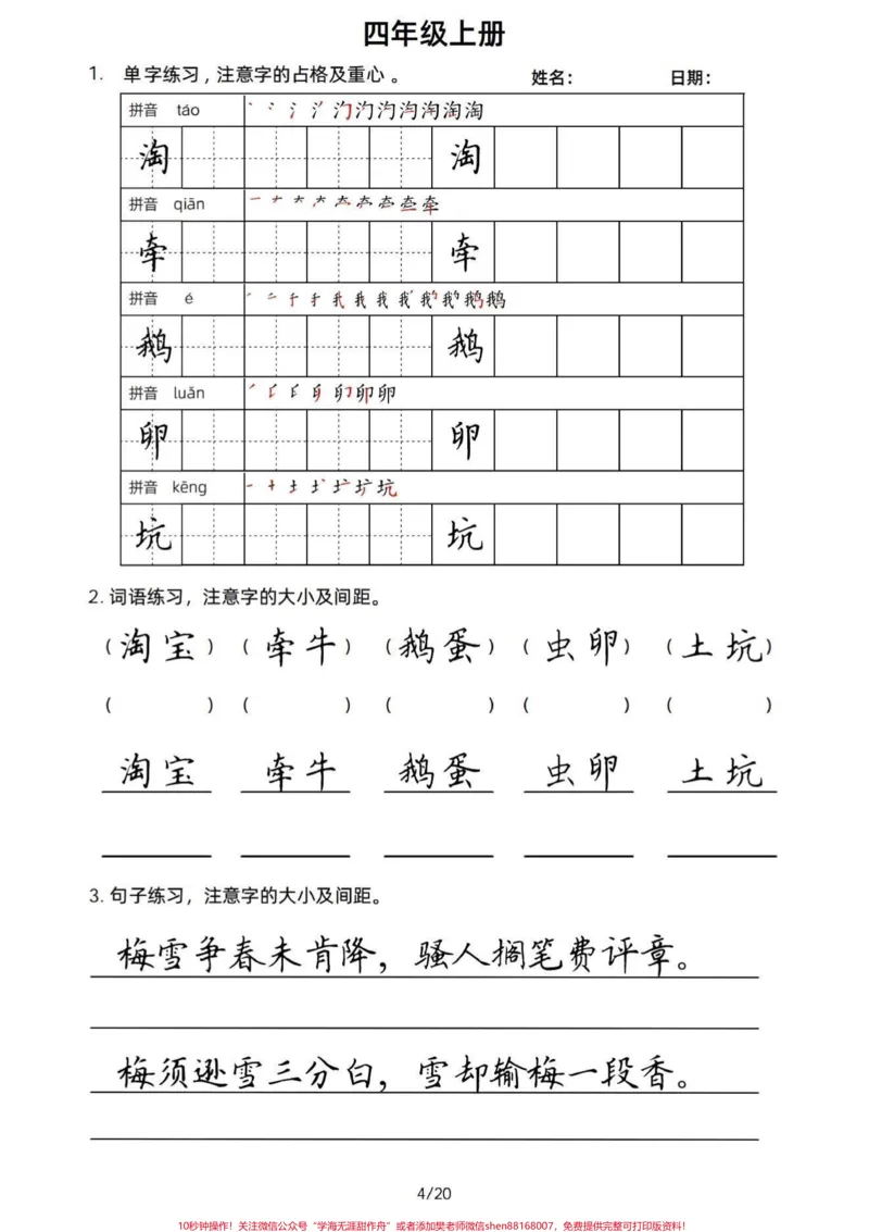 《四年级语文上册课文同步字词句书写积累。四上课文重点字词句同步书写,在不断积累的过程还能写得一手好字。写好字也是伴随自己一生的财富。#小学语文四年级上册#四年级语文上册#四年级语文上册字词默写#四年级字词积累#字词积累-副本》第4页预览