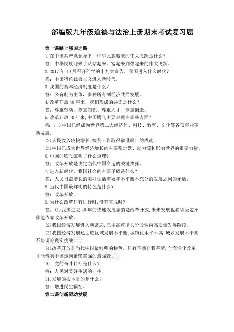 《九年级道德与法治上册期末考试知识点复习_初高中资料库_初中资料库（转存避免链接过期失效）_初中政治》第1页预览
