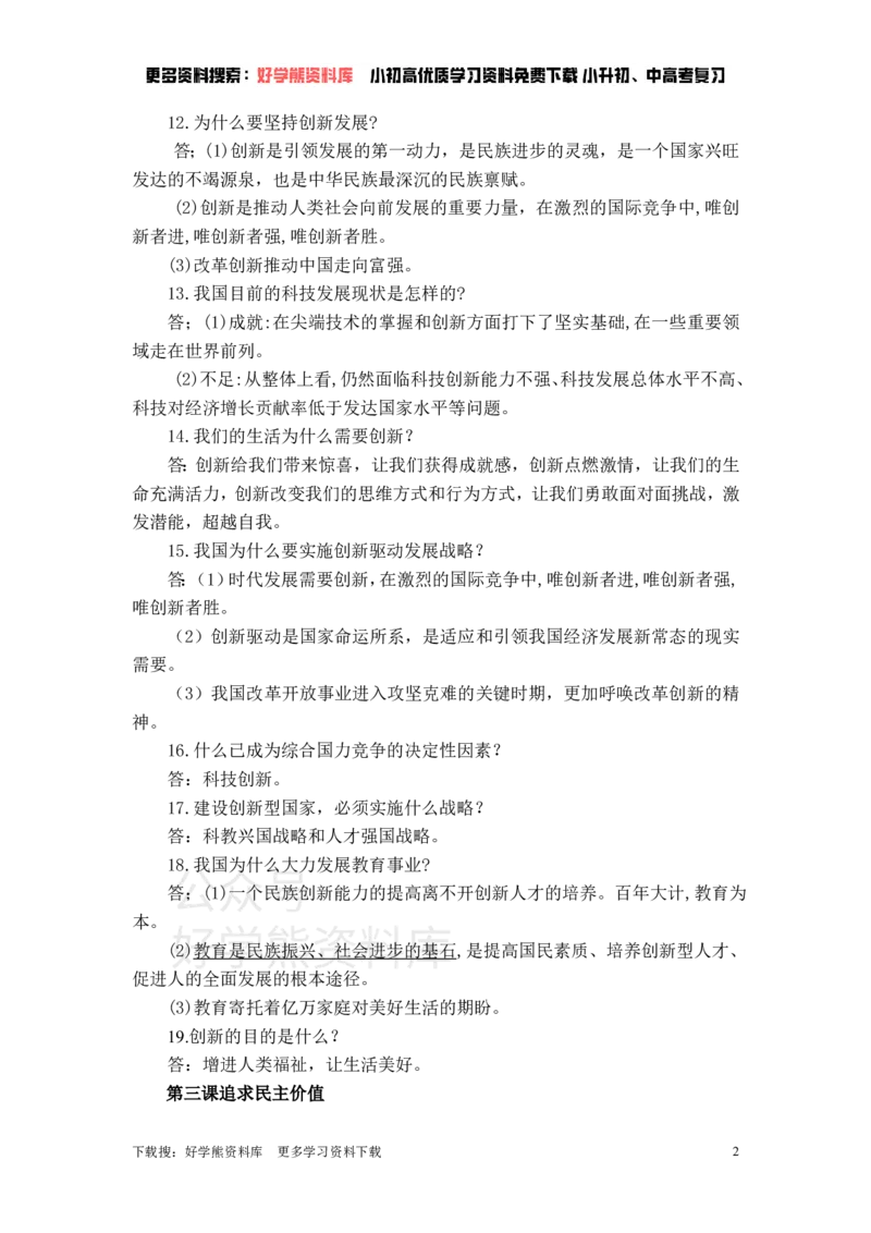 《九年级道德与法治上册期末考试知识点复习_初高中资料库_初中资料库（转存避免链接过期失效）_初中政治》第2页预览