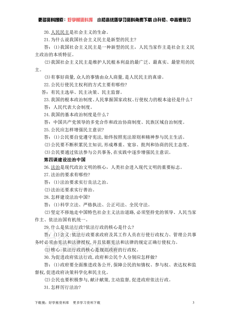 《九年级道德与法治上册期末考试知识点复习_初高中资料库_初中资料库（转存避免链接过期失效）_初中政治》第3页预览