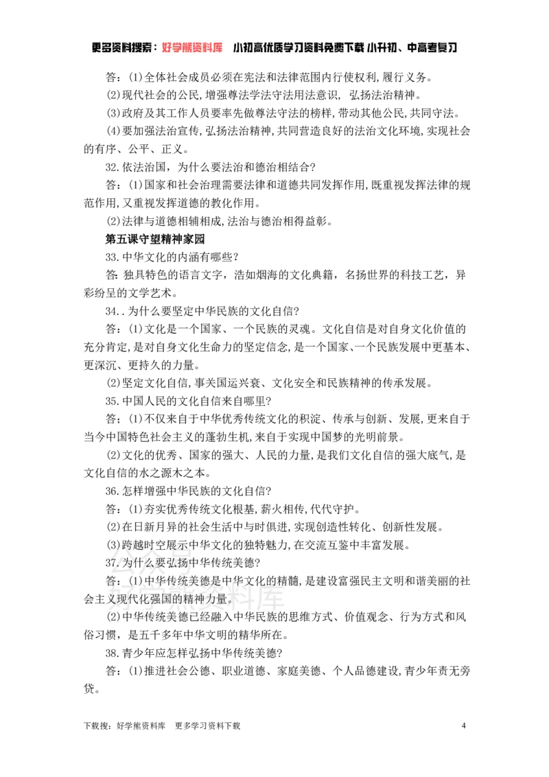 《九年级道德与法治上册期末考试知识点复习_初高中资料库_初中资料库（转存避免链接过期失效）_初中政治》第4页预览