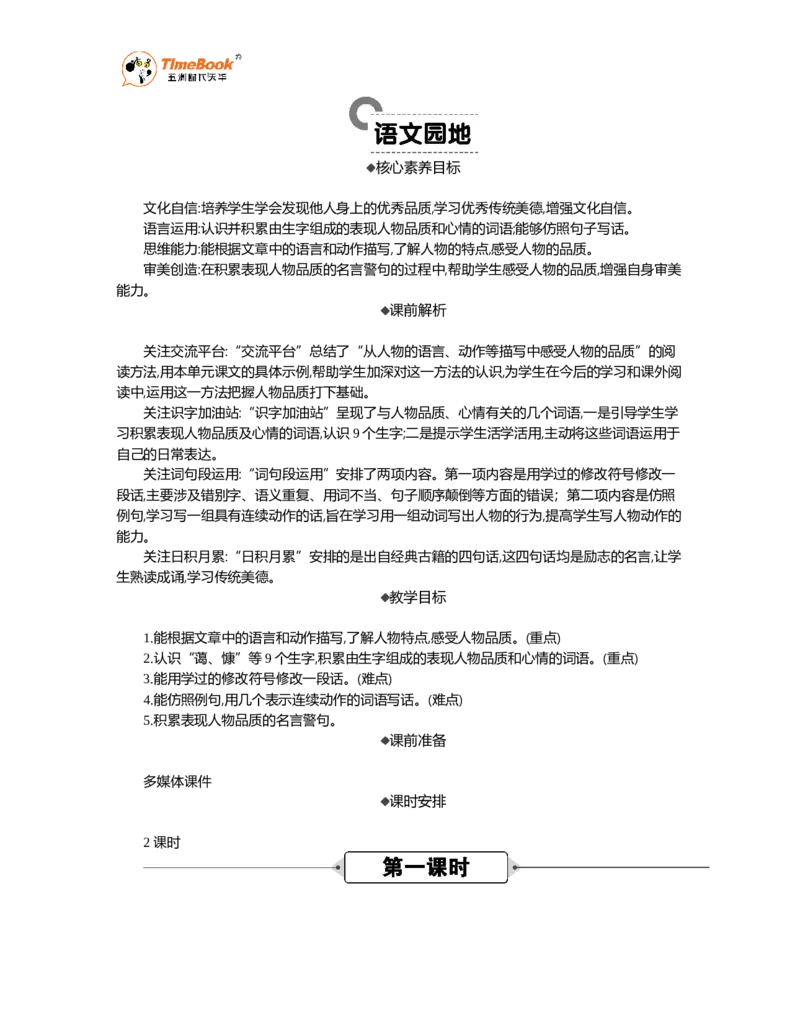 《语文园地精华版教案_26春小学语数英道科各版本《课件+教案》_26春1-6年级下册语文教案课件_语文《七彩课堂课件教案》26春_26春七彩课堂统编版语文四年级下册教案_精华版教案_256》第1页预览