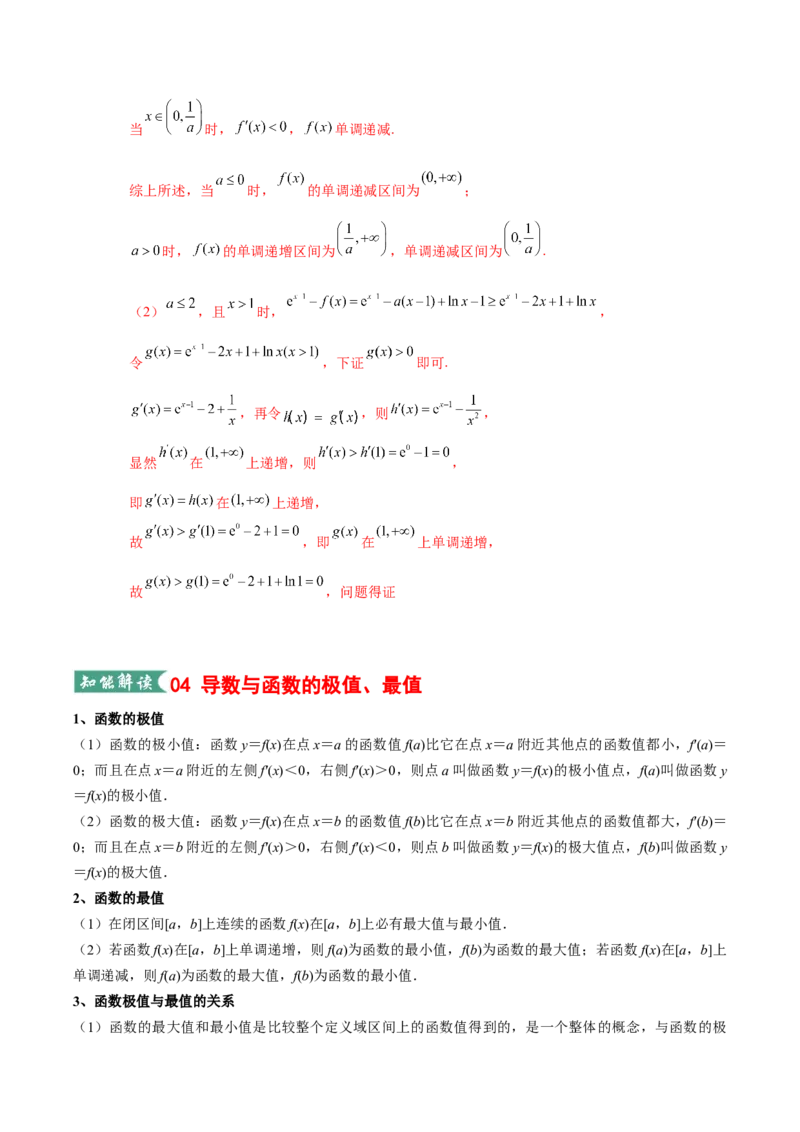 《专题01一元函数的导数及其应用（知识清单）（教师版）_高考一二三轮复习_数学_2026年_2026年高考数学一轮复习知识清单（全国通用）-G56_2026版》第5页预览