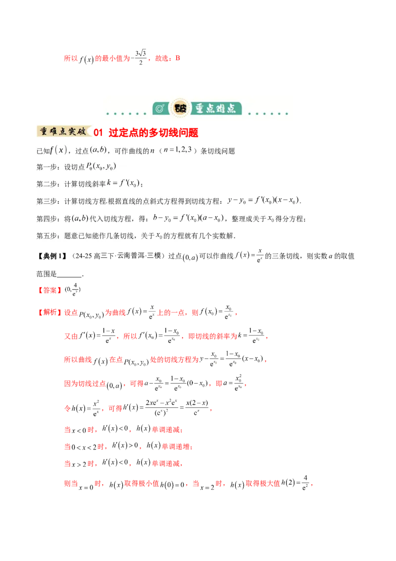 《专题01一元函数的导数及其应用（知识清单）（教师版）_高考一二三轮复习_数学_2026年_2026年高考数学一轮复习知识清单（全国通用）-G56_2026版》第7页预览