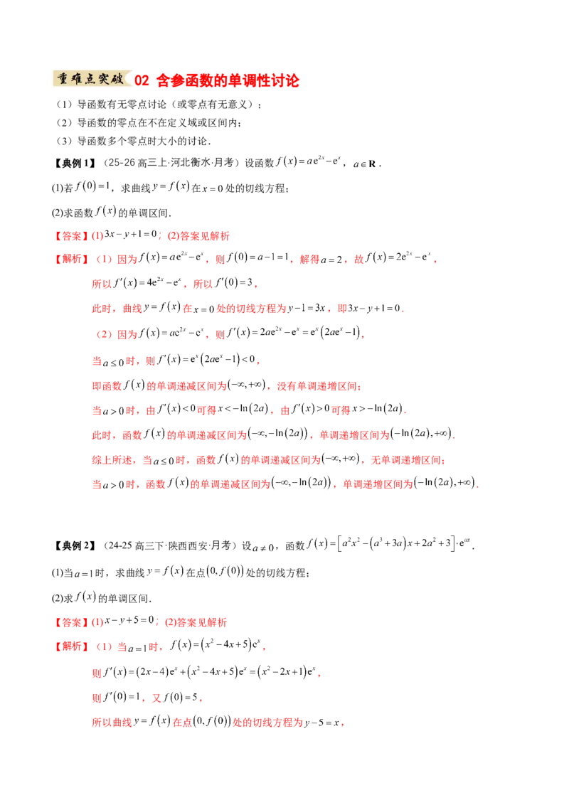 《专题01一元函数的导数及其应用（知识清单）（教师版）_高考一二三轮复习_数学_2026年_2026年高考数学一轮复习知识清单（全国通用）-G56_2026版》第9页预览
