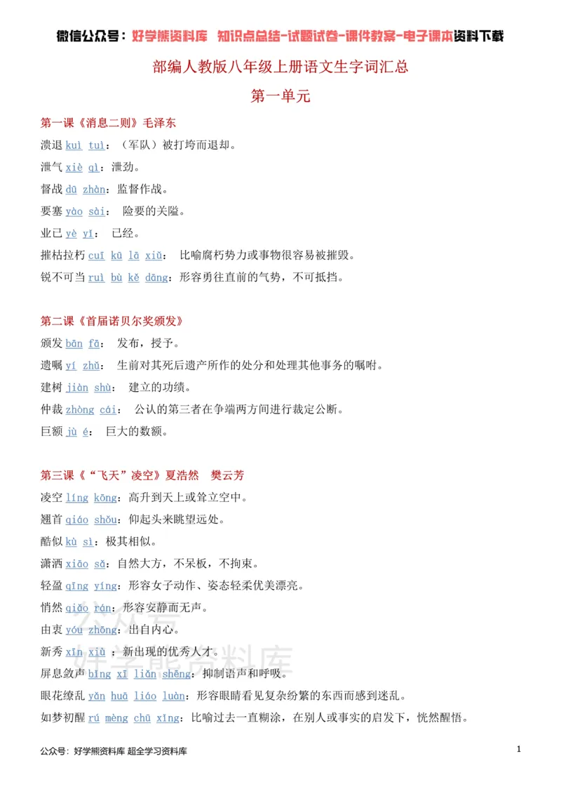 《5、部编人教版八年级上册语文生字词_初高中资料库_初中资料库（转存避免链接过期失效）_初中语文》第1页预览