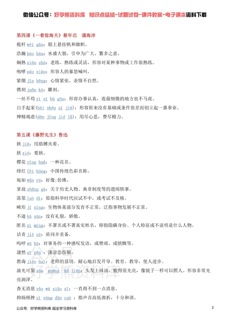 《5、部编人教版八年级上册语文生字词_初高中资料库_初中资料库（转存避免链接过期失效）_初中语文》第2页预览