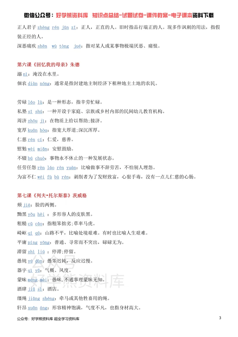 《5、部编人教版八年级上册语文生字词_初高中资料库_初中资料库（转存避免链接过期失效）_初中语文》第3页预览