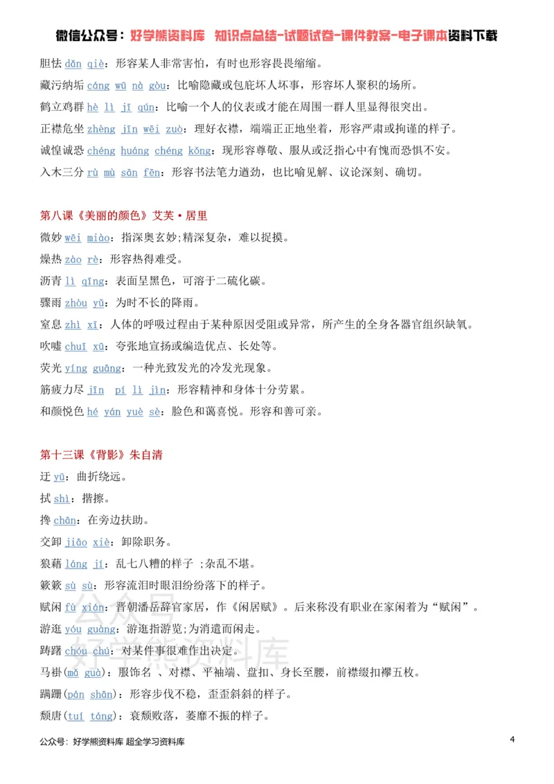 《5、部编人教版八年级上册语文生字词_初高中资料库_初中资料库（转存避免链接过期失效）_初中语文》第4页预览