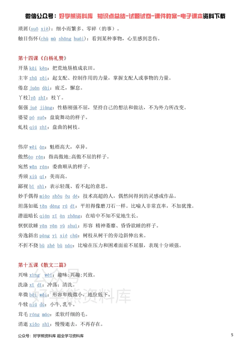 《5、部编人教版八年级上册语文生字词_初高中资料库_初中资料库（转存避免链接过期失效）_初中语文》第5页预览