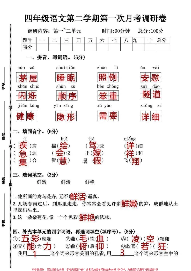 《四年级语文下册月考卷,给孩子测测吧!四年级语文下册月考卷,给孩子测测吧!#四年级下册语文#四年级语文#月考试卷#小学语文怎么学#语文笔记-副本》第1页预览