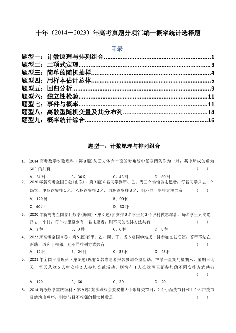 《专题18概率统计选择题（理科）（学生版）-十年（2014-2023）高考数学真题分项汇编（全国通用）_初高中资料库_高中资料库（转存避免链接过期失效）_高中数学》第1页预览