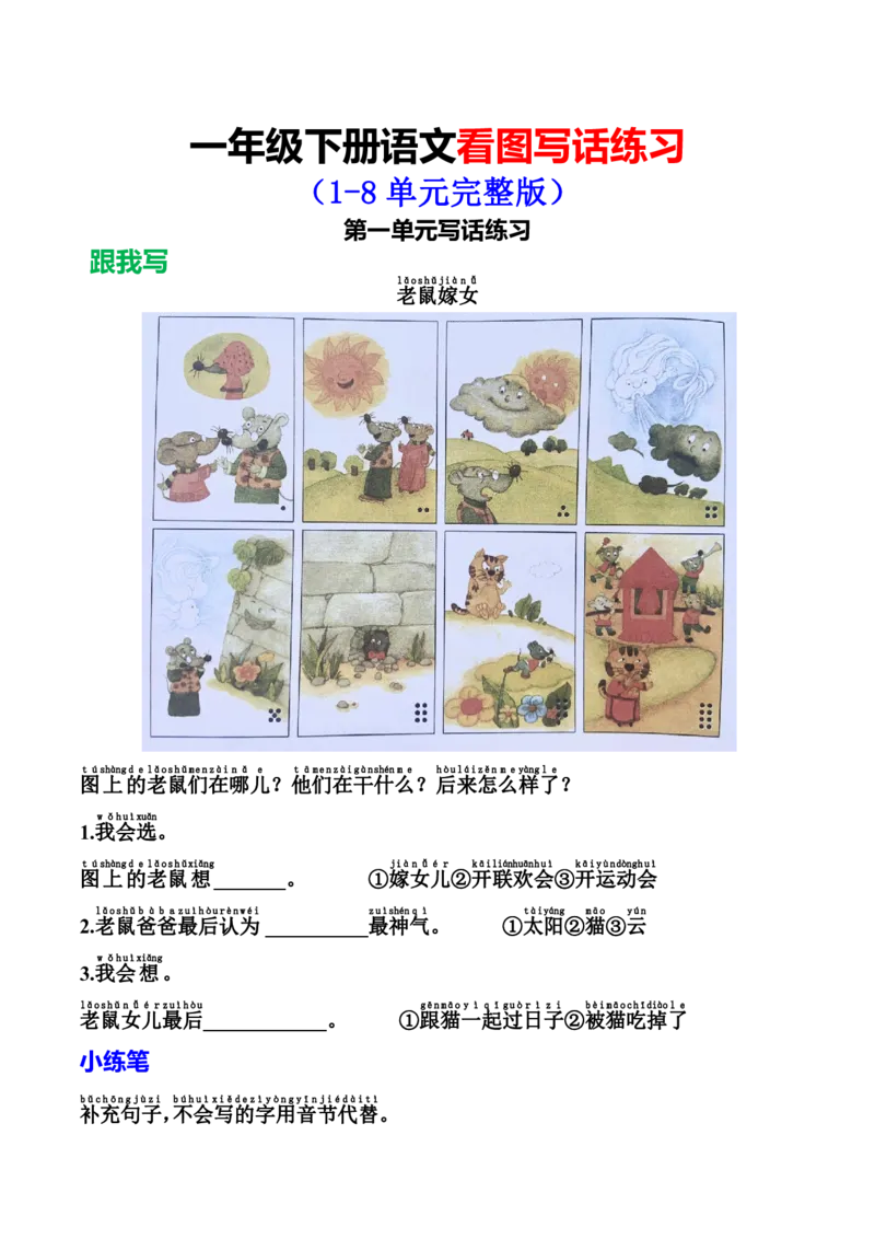 《⭕️一年级下册语文单元看图写话练习_1年级下册同步教辅_1下-语文_一下语文-看图写话》第1页预览