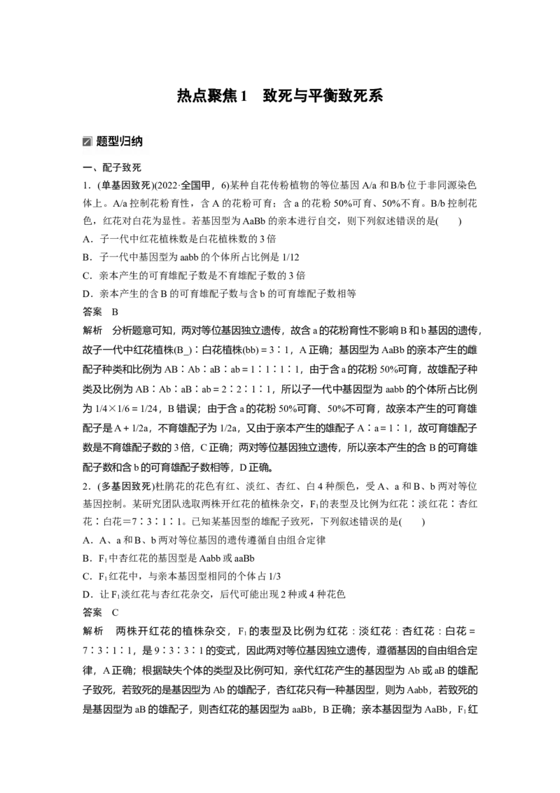 《第一部分　专题四　热点聚焦1　致死与平衡致死系(1)_2026版高中《二三轮复习+冲刺复习》_教师用书Word版文档_第一部分　专题复习》第1页预览